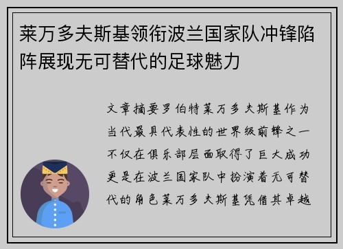莱万多夫斯基领衔波兰国家队冲锋陷阵展现无可替代的足球魅力