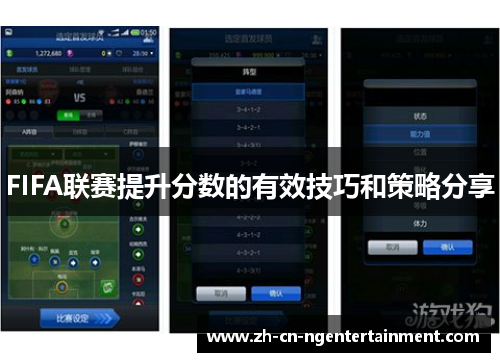 FIFA联赛提升分数的有效技巧和策略分享