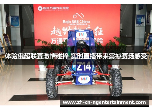 体验俄超联赛激情碰撞 实时直播带来震撼赛场感受