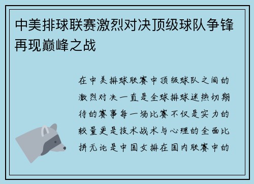 中美排球联赛激烈对决顶级球队争锋再现巅峰之战