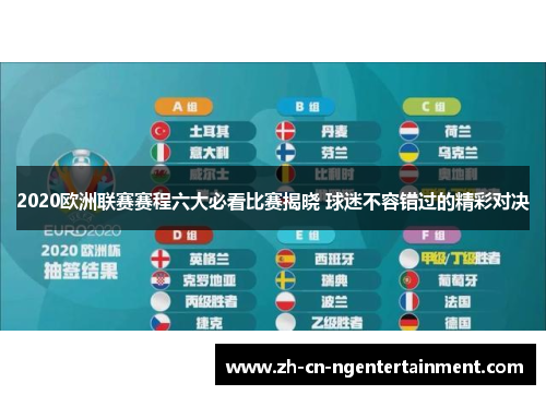 2020欧洲联赛赛程六大必看比赛揭晓 球迷不容错过的精彩对决