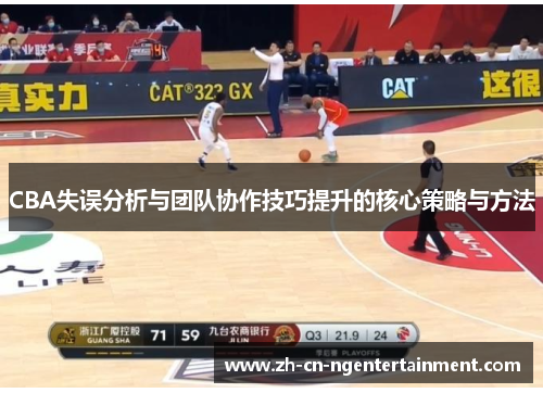 CBA失误分析与团队协作技巧提升的核心策略与方法