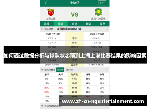 如何通过数据分析与球队状态预测上海上港比赛结果的影响因素