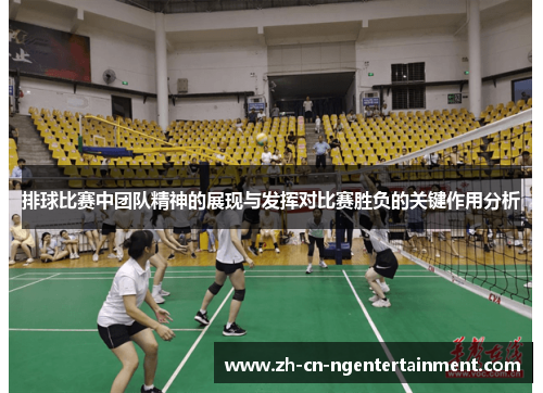 排球比赛中团队精神的展现与发挥对比赛胜负的关键作用分析