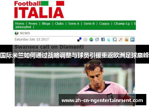 国际米兰如何通过战略调整与球员引援重返欧洲足球巅峰