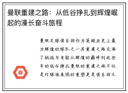 曼联重建之路：从低谷挣扎到辉煌崛起的漫长奋斗旅程
