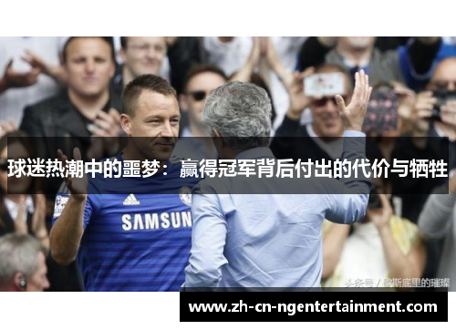 球迷热潮中的噩梦：赢得冠军背后付出的代价与牺牲