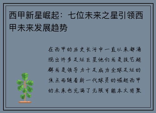西甲新星崛起：七位未来之星引领西甲未来发展趋势
