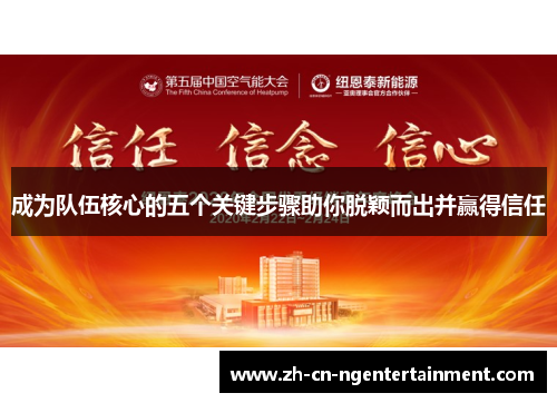 成为队伍核心的五个关键步骤助你脱颖而出并赢得信任