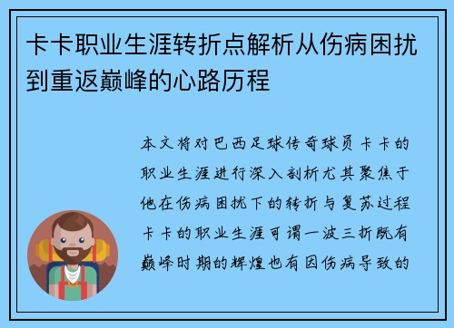 卡卡职业生涯转折点解析从伤病困扰到重返巅峰的心路历程