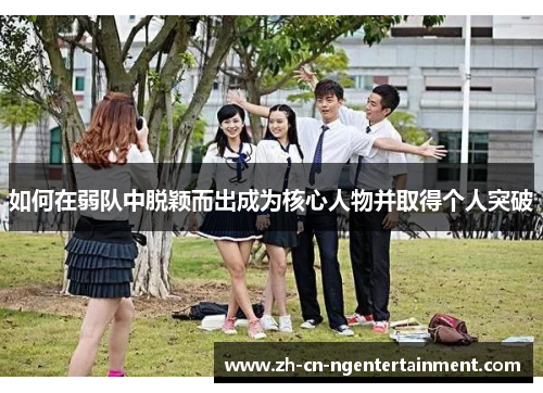 如何在弱队中脱颖而出成为核心人物并取得个人突破