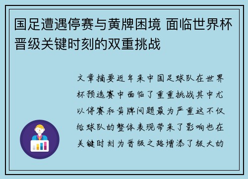 国足遭遇停赛与黄牌困境 面临世界杯晋级关键时刻的双重挑战