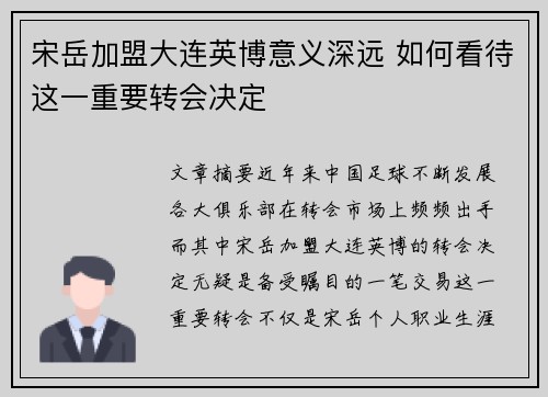 宋岳加盟大连英博意义深远 如何看待这一重要转会决定