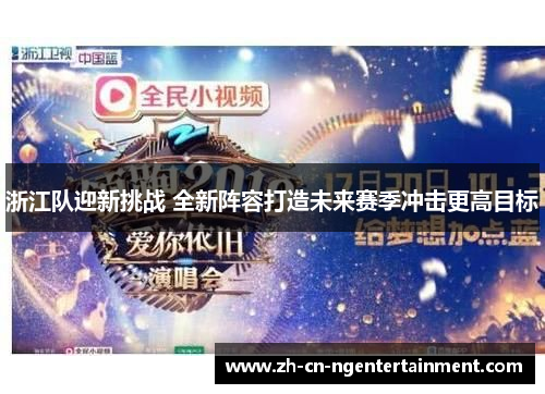 浙江队迎新挑战 全新阵容打造未来赛季冲击更高目标