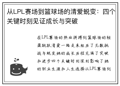 从LPL赛场到篮球场的清爱蜕变：四个关键时刻见证成长与突破