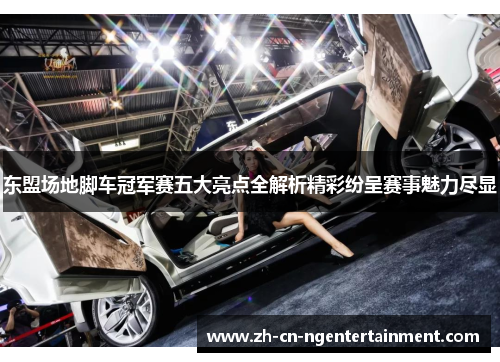 东盟场地脚车冠军赛五大亮点全解析精彩纷呈赛事魅力尽显