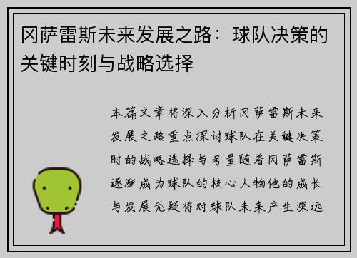 冈萨雷斯未来发展之路：球队决策的关键时刻与战略选择
