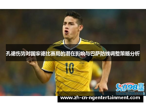 孔德伤势对国家德比赛局的潜在影响与巴萨防线调整策略分析