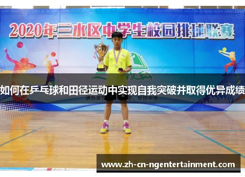 如何在乒乓球和田径运动中实现自我突破并取得优异成绩