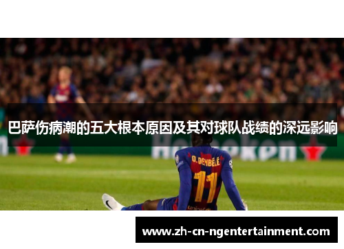 巴萨伤病潮的五大根本原因及其对球队战绩的深远影响