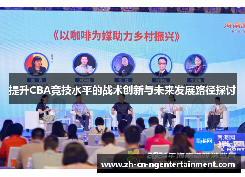 提升CBA竞技水平的战术创新与未来发展路径探讨