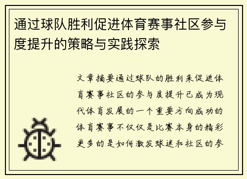通过球队胜利促进体育赛事社区参与度提升的策略与实践探索