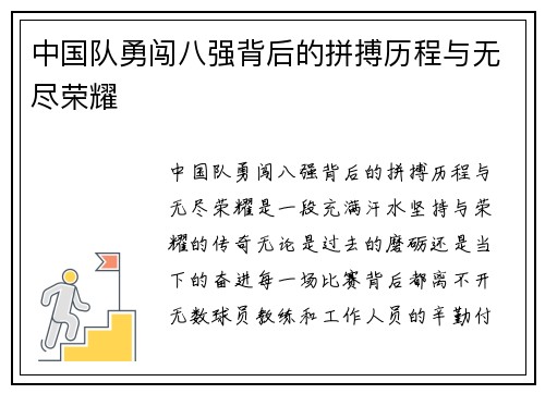 中国队勇闯八强背后的拼搏历程与无尽荣耀