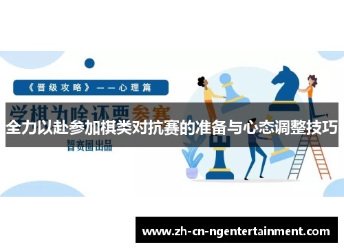 全力以赴参加棋类对抗赛的准备与心态调整技巧