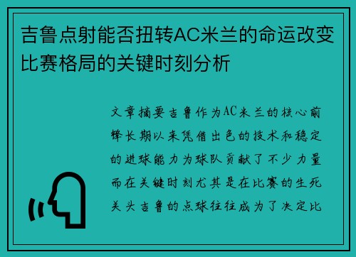 吉鲁点射能否扭转AC米兰的命运改变比赛格局的关键时刻分析