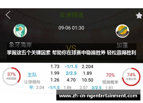 掌握这五个关键因素 帮助你在球赛中稳操胜券 轻松赢得胜利