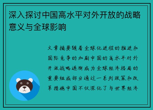 深入探讨中国高水平对外开放的战略意义与全球影响