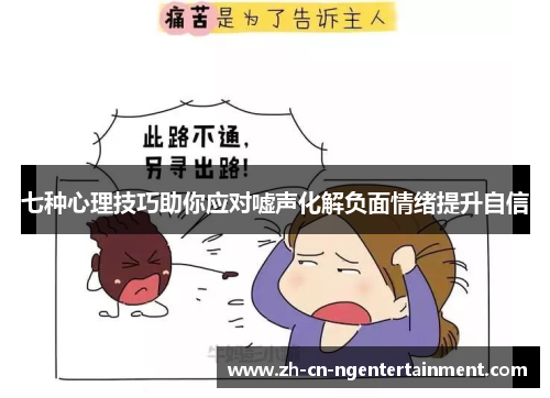 七种心理技巧助你应对嘘声化解负面情绪提升自信