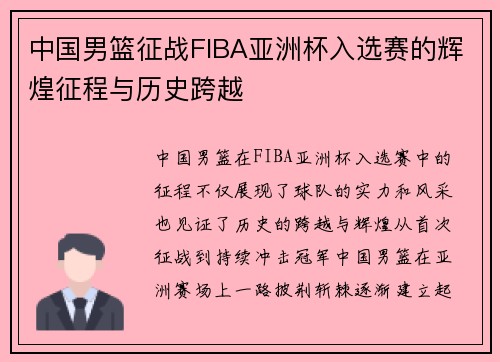 中国男篮征战FIBA亚洲杯入选赛的辉煌征程与历史跨越