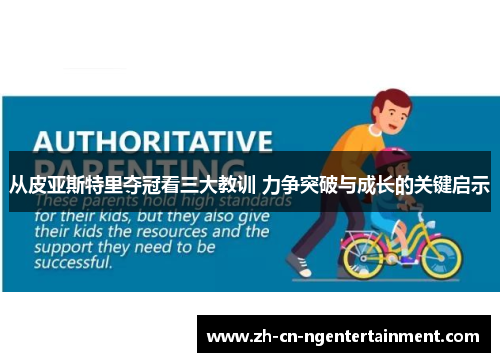 从皮亚斯特里夺冠看三大教训 力争突破与成长的关键启示