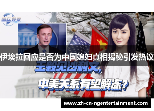 伊埃拉回应是否为中国媳妇真相揭秘引发热议