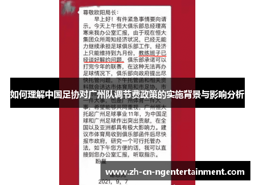 如何理解中国足协对广州队调节费政策的实施背景与影响分析