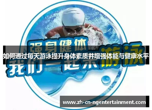 如何通过每天游泳提升身体素质并增强体能与健康水平