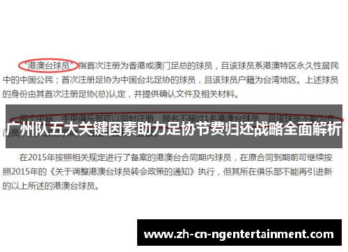 广州队五大关键因素助力足协节费归还战略全面解析