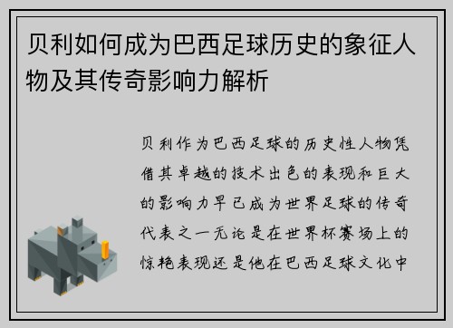 贝利如何成为巴西足球历史的象征人物及其传奇影响力解析
