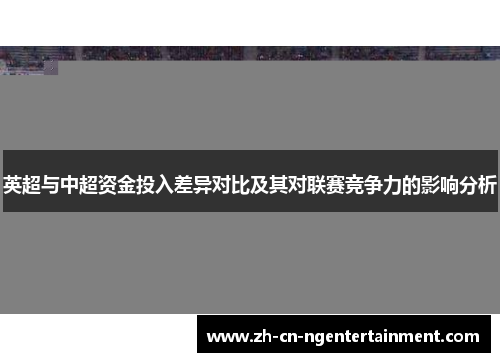 英超与中超资金投入差异对比及其对联赛竞争力的影响分析