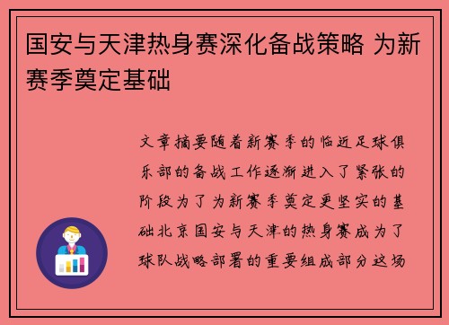国安与天津热身赛深化备战策略 为新赛季奠定基础