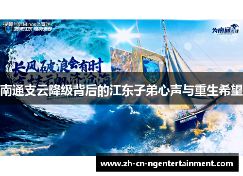 南通支云降级背后的江东子弟心声与重生希望