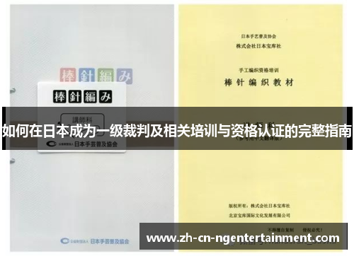 如何在日本成为一级裁判及相关培训与资格认证的完整指南