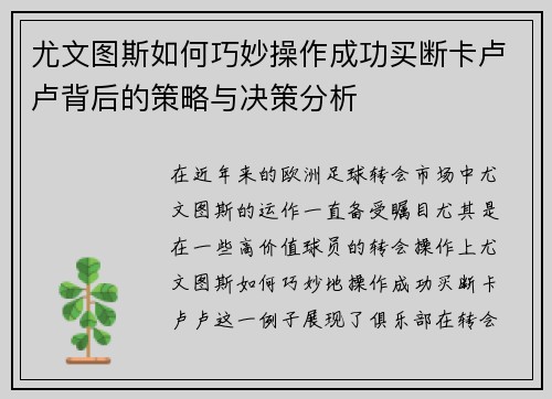 尤文图斯如何巧妙操作成功买断卡卢卢背后的策略与决策分析