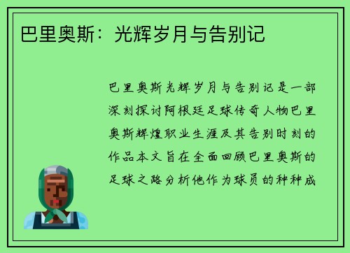巴里奥斯：光辉岁月与告别记​