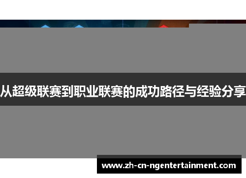 从超级联赛到职业联赛的成功路径与经验分享