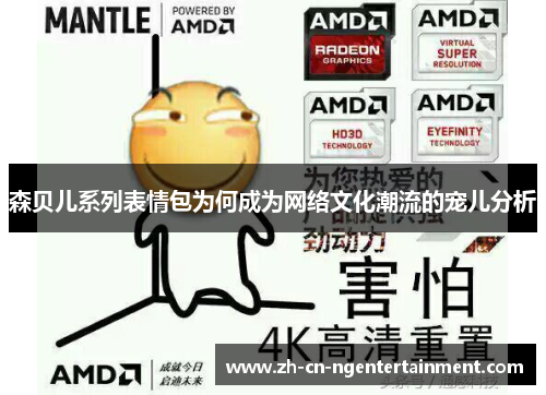 森贝儿系列表情包为何成为网络文化潮流的宠儿分析