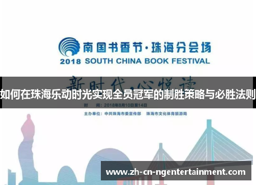 如何在珠海乐动时光实现全员冠军的制胜策略与必胜法则
