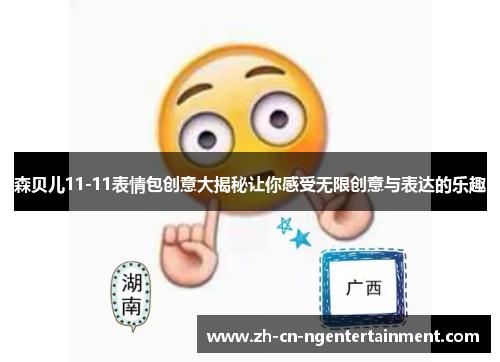 森贝儿11-11表情包创意大揭秘让你感受无限创意与表达的乐趣