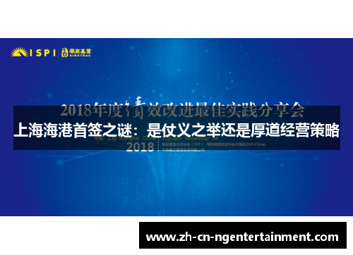 上海海港首签之谜：是仗义之举还是厚道经营策略